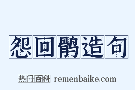怨回鹘造句是什么意思的图片